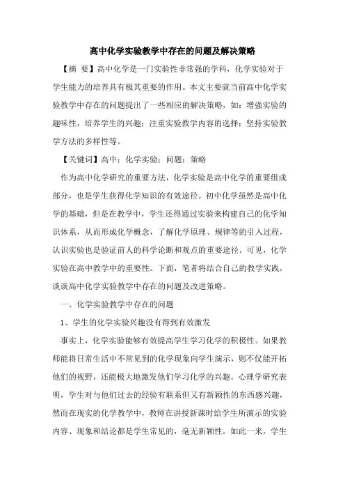 高中化学实验教学中存在的问题及解决策略