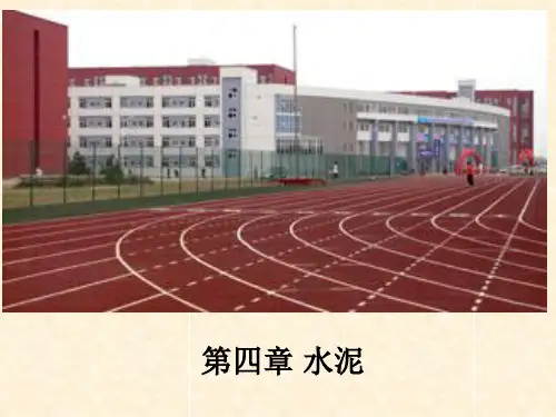 第四章 水泥