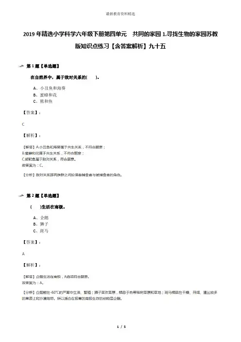 2019年精选小学科学六年级下册第四单元  共同的家园1.寻找生物的家园苏教版知识点练习【含答案解析】九十五