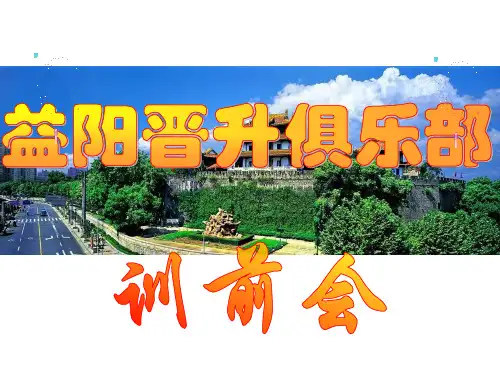 晋升俱乐部训前会