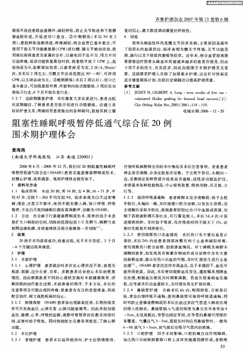 阻塞性睡眠呼吸暂停低通气综合征20例围术期护理体会