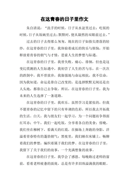 在这青春的日子里作文