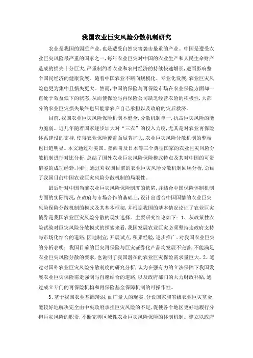 我国农业巨灾风险分散机制研究