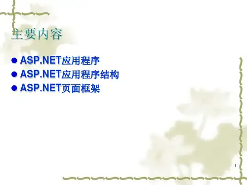 ASPNET应用程序基础