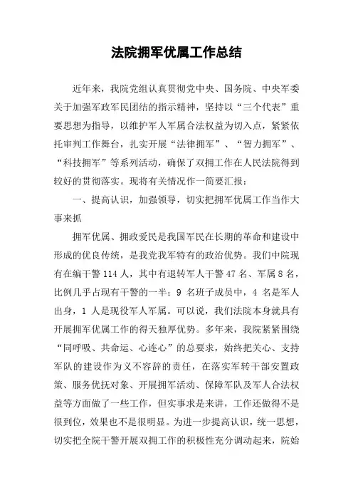 法院拥军优属工作总结