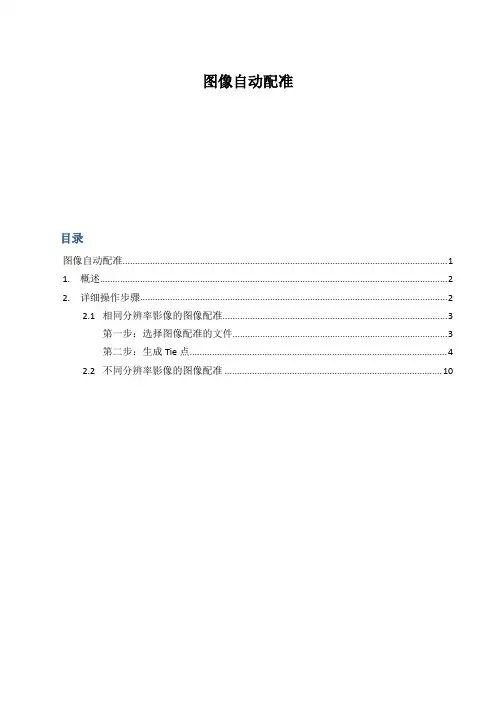 图像自动配准