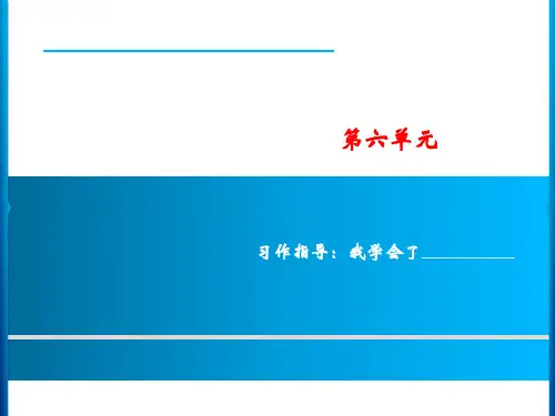 统编版语文四年级下册 第6单元 习作指导：我学会了________