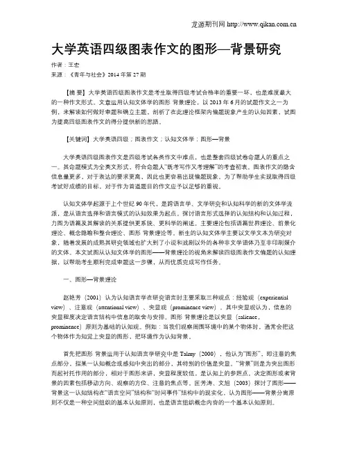 大学英语四级图表作文的图形—背景研究