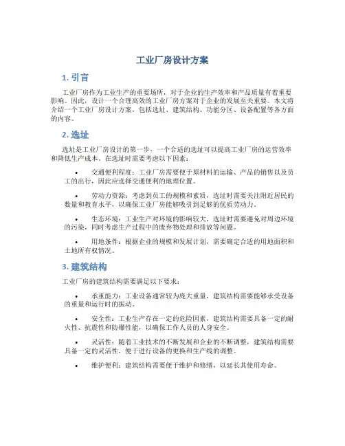 工业厂房设计方案
