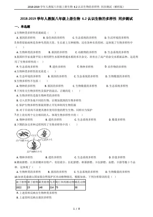 2018-2019学年人教版八年级上册生物 6.2认识生物的多样性 同步测试(解析版)