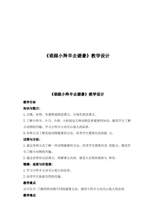 西南师大版二年级语文下册《文 第五单元  14 谁跟小羚羊去避暑》教案_22