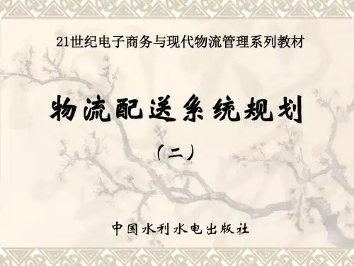 物流配送系统规划