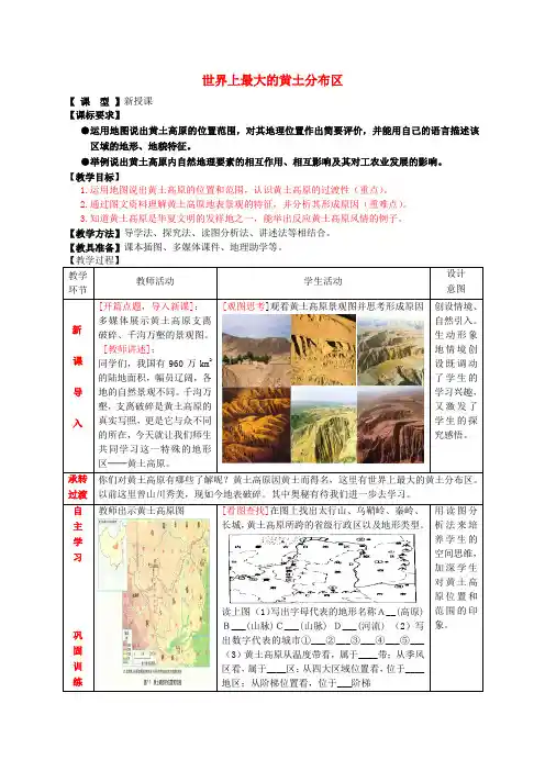 1.1 世界上最大的黄土分布区 教案 (商务星球版八年级下册)