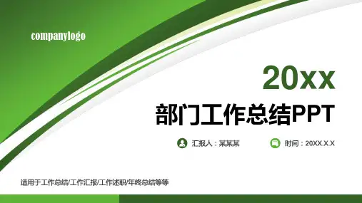 绿色部门工作总结PPT模板