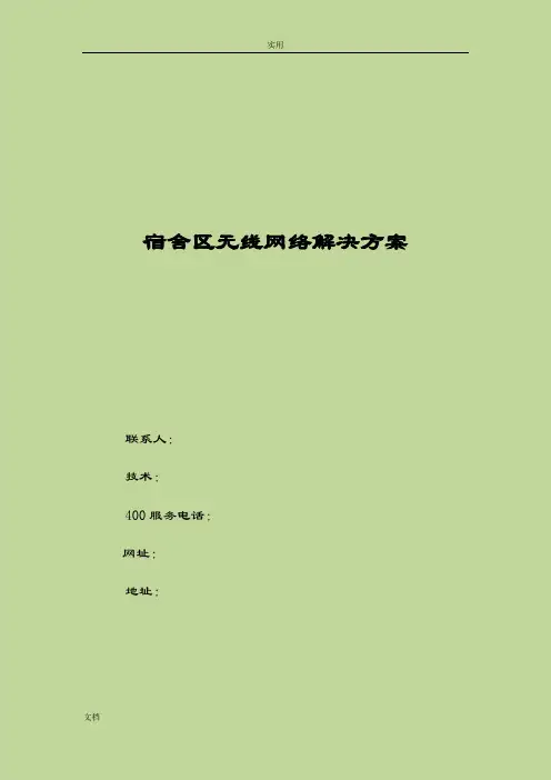 宿舍无线wifi网络解决方案设计