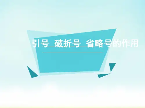 双引号和破折号的作用