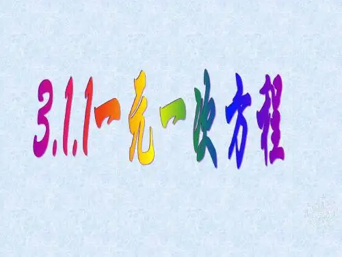 一元一次方程