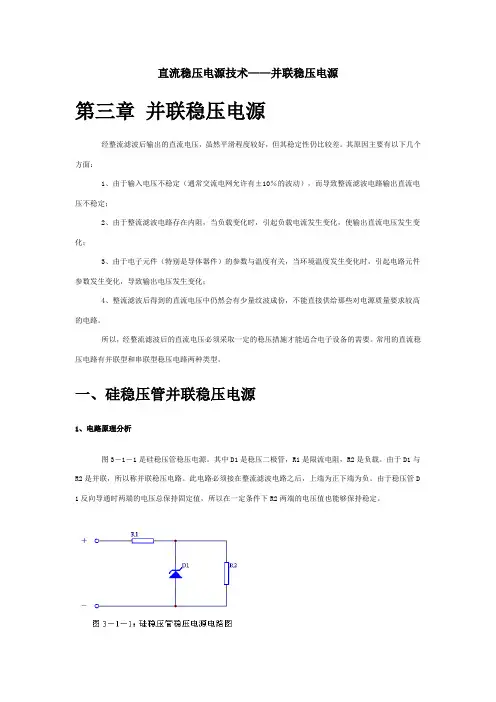 直流稳压电源技术——并联稳压电源