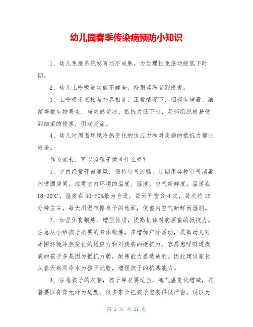 幼儿园春季传染病预防小知识 3