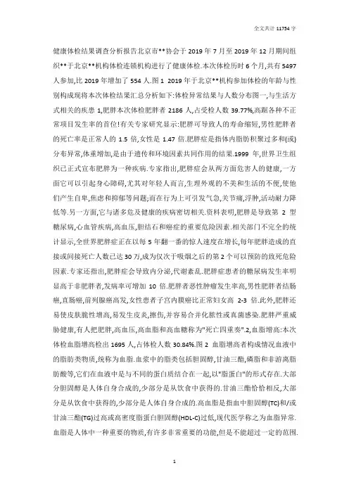 健康体检结果调查分析报告
