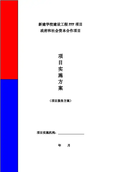 精编新建学校建设工程政府和社会资本合作PPP项目-技术部分(项目实施方案、项目技术方案、项目服务方案)