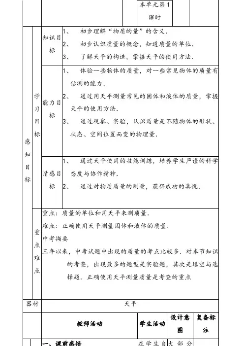 人教版八年级物理上册6.1质量教案