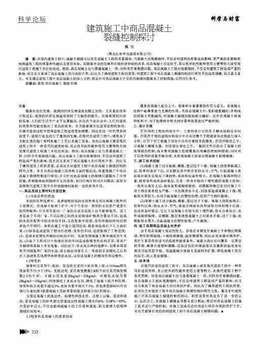 建筑施工中商品混凝土裂缝控制探讨