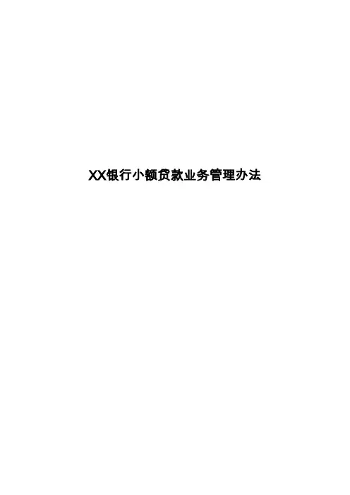 银行小额贷款业务管理办法