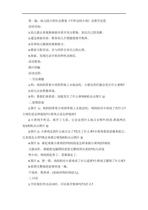 幼儿园小班社会教案《不听话的小鸡》及教学反思5篇范文
