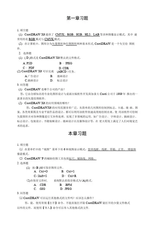 CorelDRAWX6图形图像设计章节复习试题(大学期末复习资料).docx