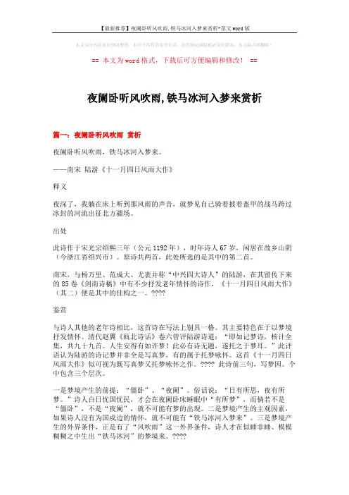 【最新推荐】夜阑卧听风吹雨,铁马冰河入梦来赏析-范文word版 (7页)