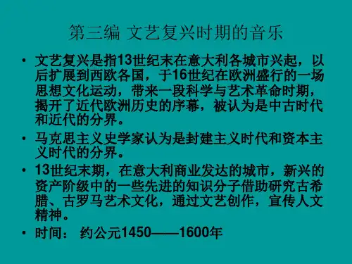西方音乐史文艺复兴课件