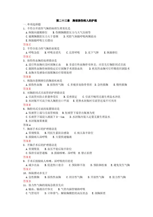 胸部损伤病人的护理 2