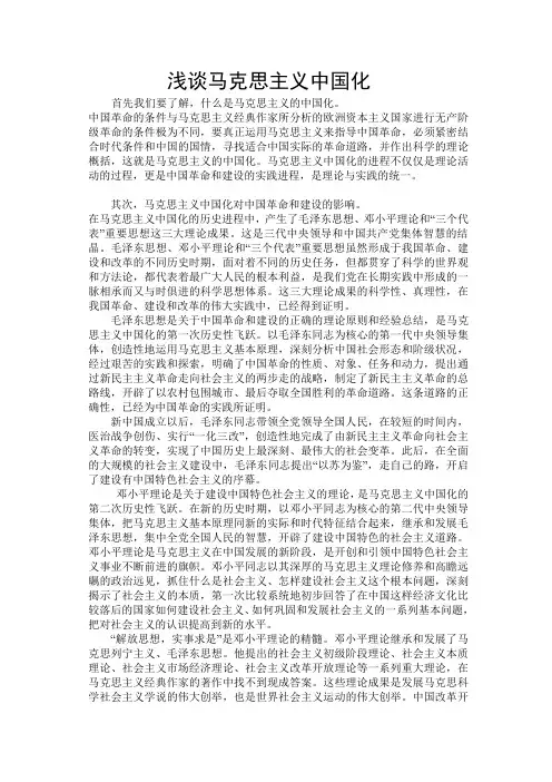 浅谈马克思主义中国化