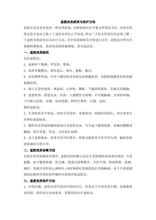 盆腔炎的症状与治疗方法