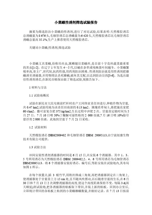 小菜蛾性诱剂筛选试验报告
