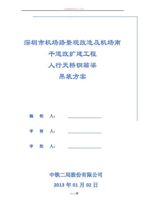 钢结构人行天桥吊装方案 2