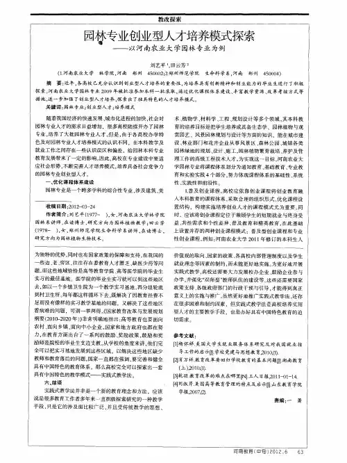 园林专业创业型人才培养模式探索——以河南农业大学园林专业为例