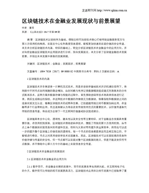 区块链技术在金融业发展现状与前景展望