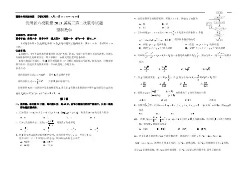 贵州省六校联盟2013届高三第二次联考 理科数学 Word版含答案