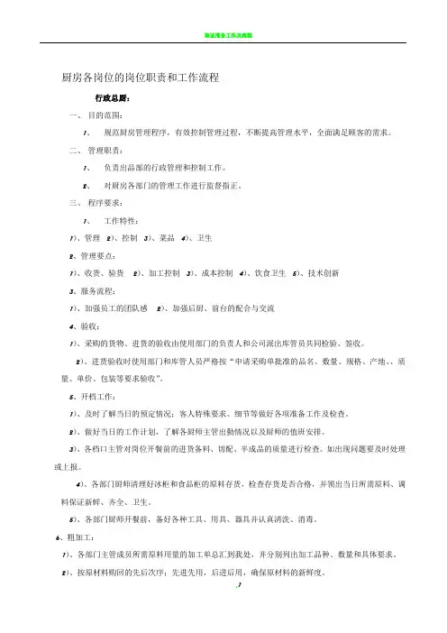 厨房各岗位的岗位职责和工作流程