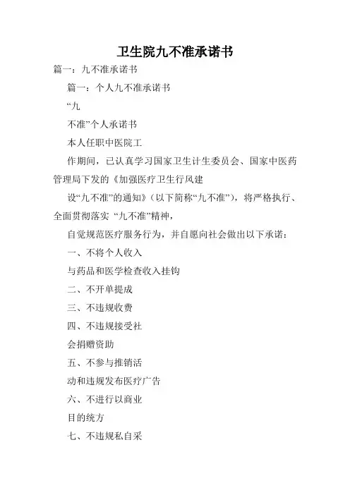 卫生院九不准承诺书.doc