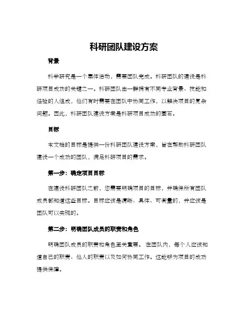 科研团队建设方案