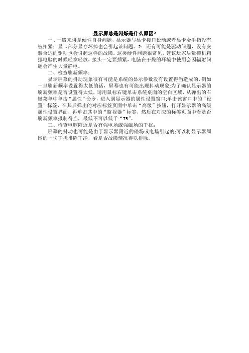显示屏总是闪烁是什么原因