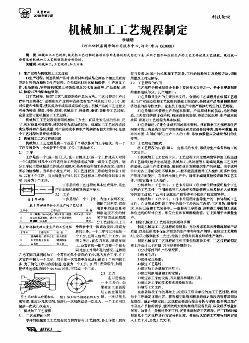 机械加工工艺规程制定