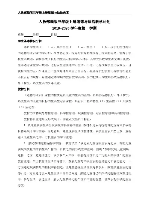 人教部编版三年级上册道德与法治全册教案和教学计划及进度表