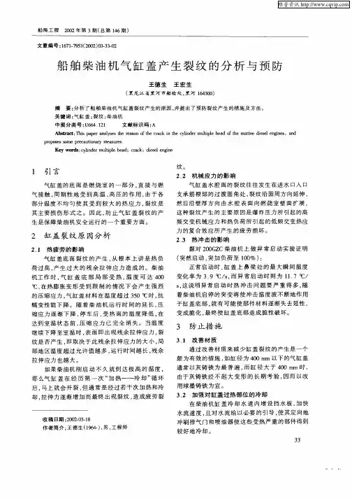 船舶柴油机气缸盖产生裂纹的分析与预防