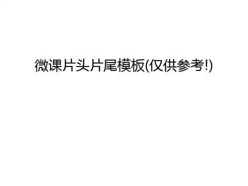 微课片头片尾模板(仅供参考!)知识讲解