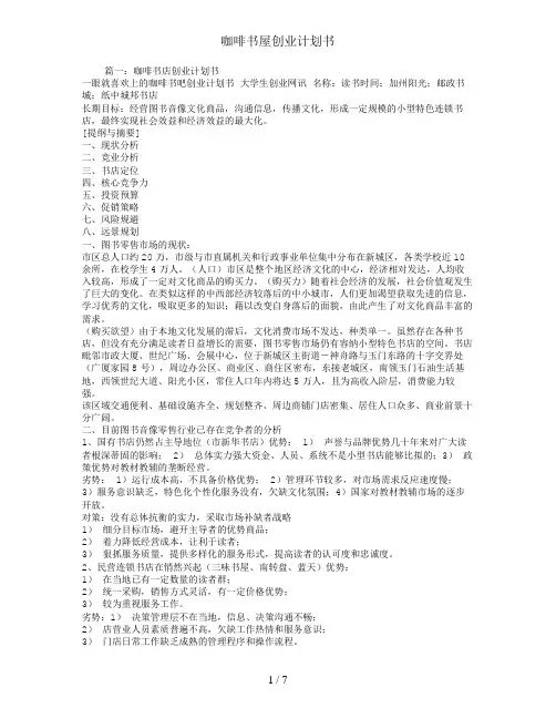 咖啡书屋创业计划书