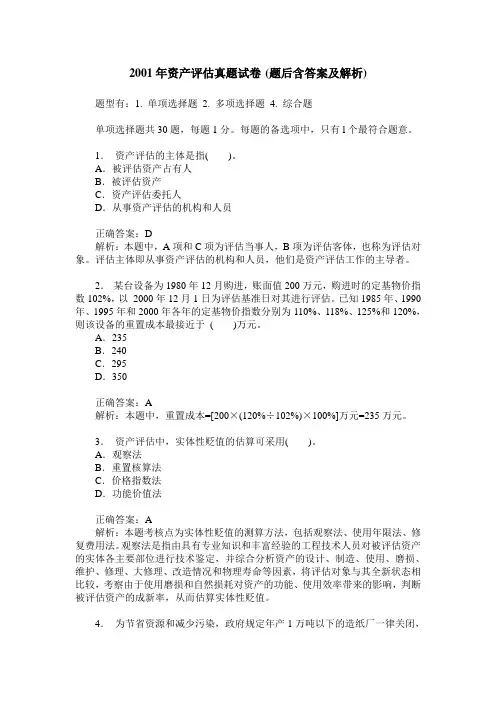 2001年资产评估真题试卷(题后含答案及解析)